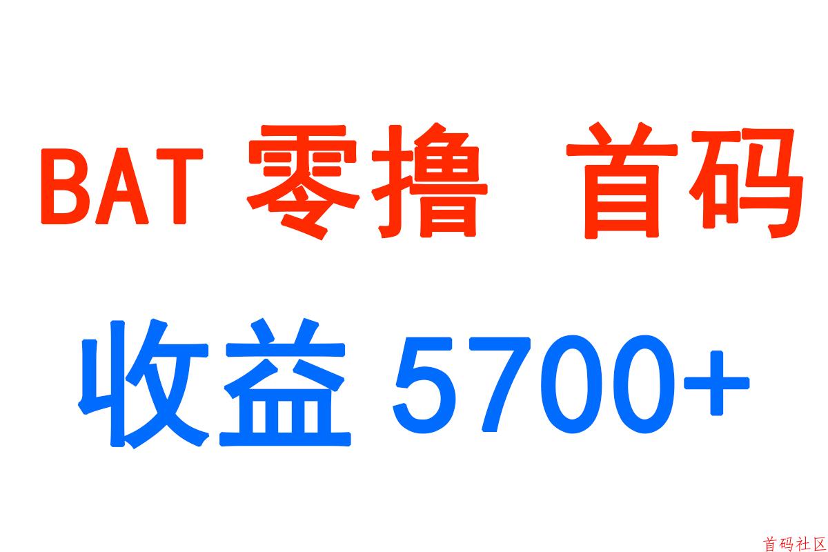 BAT零成本白嫖 5700+ 首码