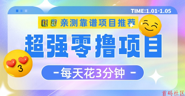 全民剧点零撸项目，每月最低白嫖几百元 不投一分钱！可放大操作