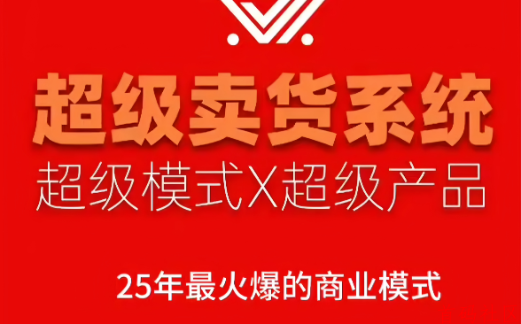 超级卖货系统，2025翻身逆袭创业项目来了！让你短时间赚快钱