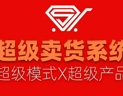 2025王炸项目，超级卖货系统，一天可以搞好几千！