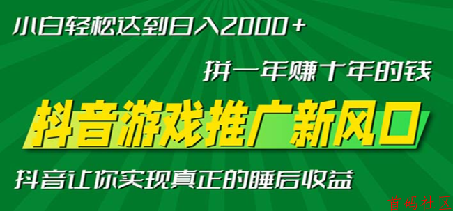 抖音官方游戏项目！单日收益2000-5000元，签保底合同