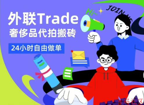 外联Trade电商代拍搬砖项目介绍，真实发货开发票，告别资金盘！