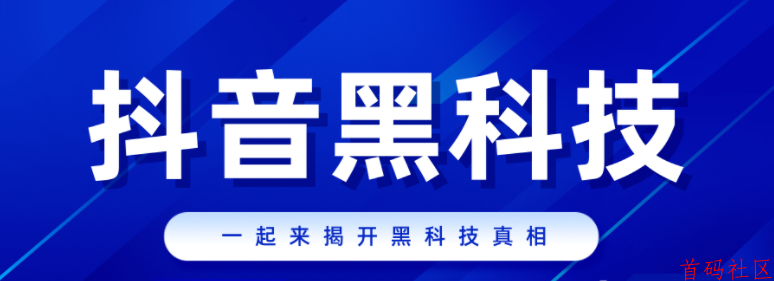抖音黑科技镭射云端商城情报局，竟然要收1598元，我这儿免费提供！