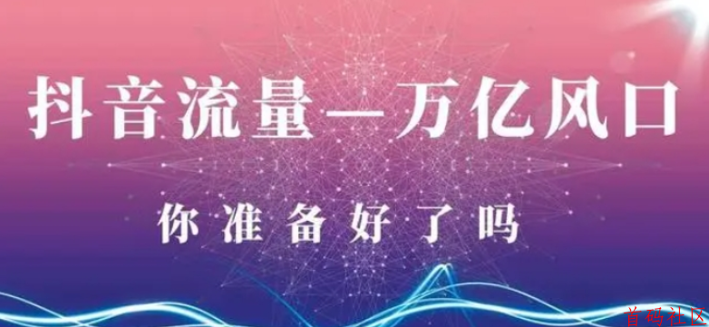 抖音黑科技：开启普通人创业财富大门的钥匙！