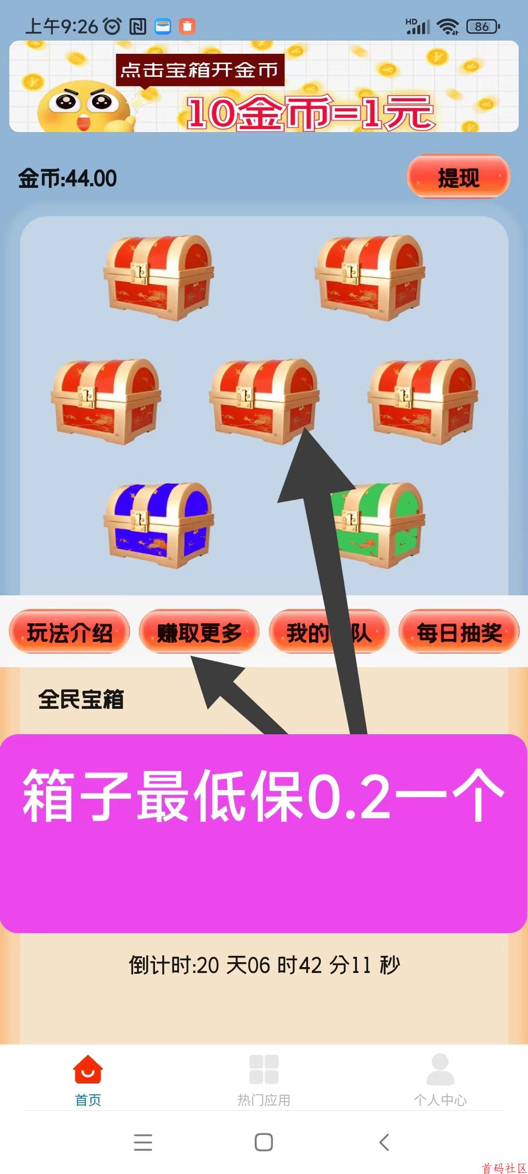 天天宝箱零撸，开箱子看广告赚钱，固定收益一条0.2~2元，不养鸡