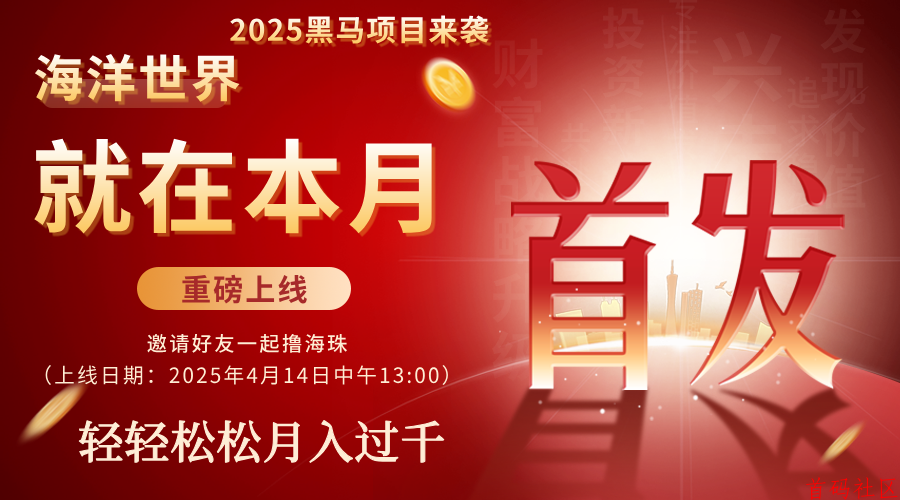 海洋世界：2025黑马项目，新财富机遇，预计4月14日火热上线！！！！