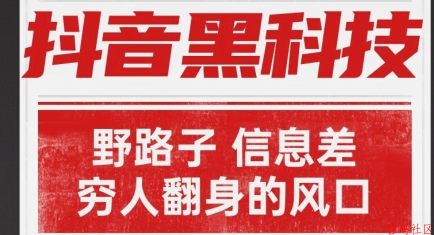 新人7天1.2W抖音黑科技普通人逆袭神器