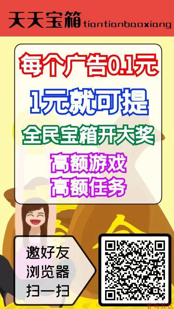 天天宝箱零首码，开箱子看广告赚，固定收益一条0.1~2元，不养鸡
