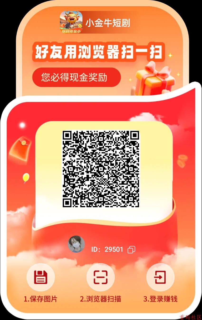 小金牛玩赚旗下平台 ，看看短剧就可以单机每天20-50+