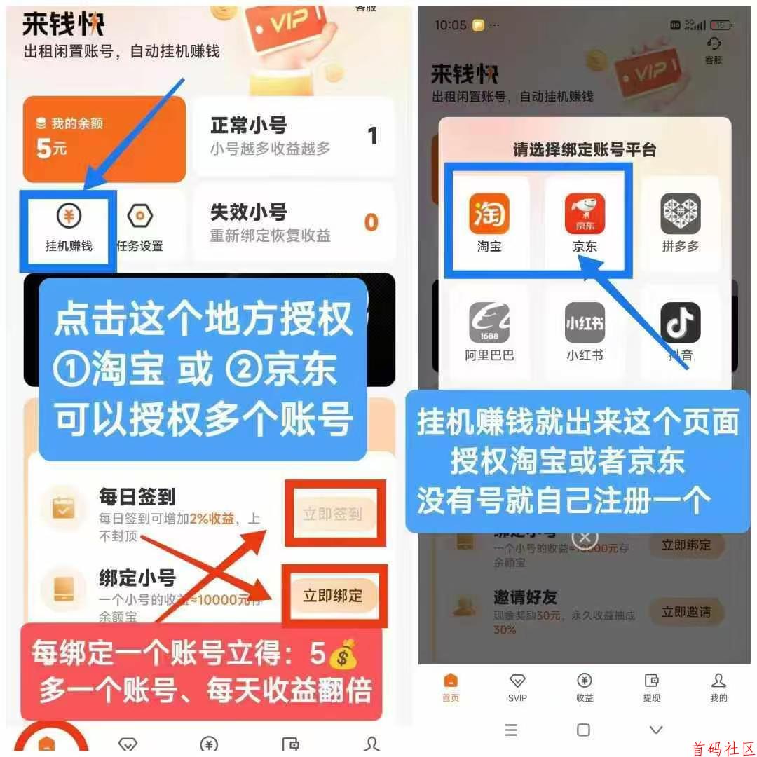 来💰快，，淘宝、京东挂鸡赚米，静态日入0.5-3元  注册绑定挂机账号送2元（某宝某东账号授权不是手机号）请注意  挂机收益0.5-3元一天，挂的账号越多收益越高  可提高等级增加挂机收益100%～300%  直推一人绑定账号奖励5-30元  下级挂机提成5%～30%佣金提成  满10元即可提米  全程零撸，安全绿色，不封号，全程零撸到底  邀请码如下b86647