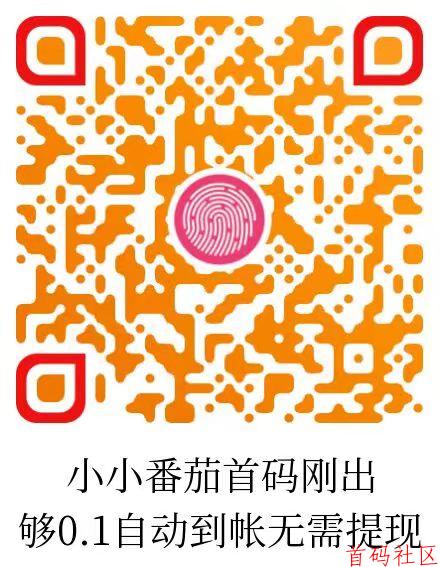 小番茄首码刚出，纯刷广告，自动打款