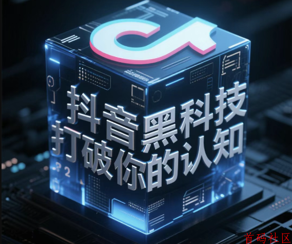 快手涨粉挂铁黑科技：“抖音黑科技数字商城”打破你的认知！