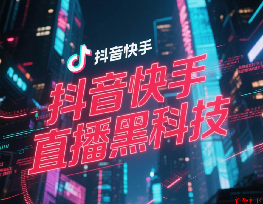 抖音黑科技，短视频黑科技业务云端商城，24小时短视频服务平台！