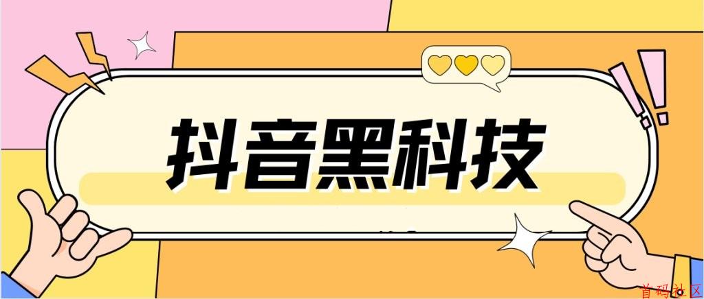 惊！靠抖音黑科技玩转信息差，有人竟年赚百万？！