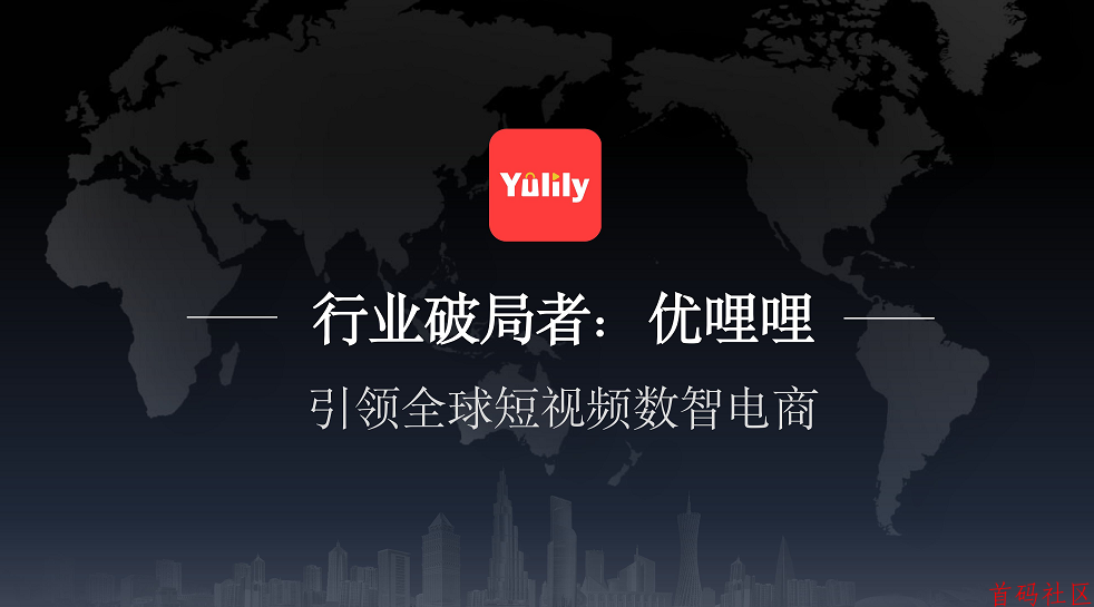 优哩哩短视频跨境电商，财富新风口，优哩哩0撸重磅来袭！