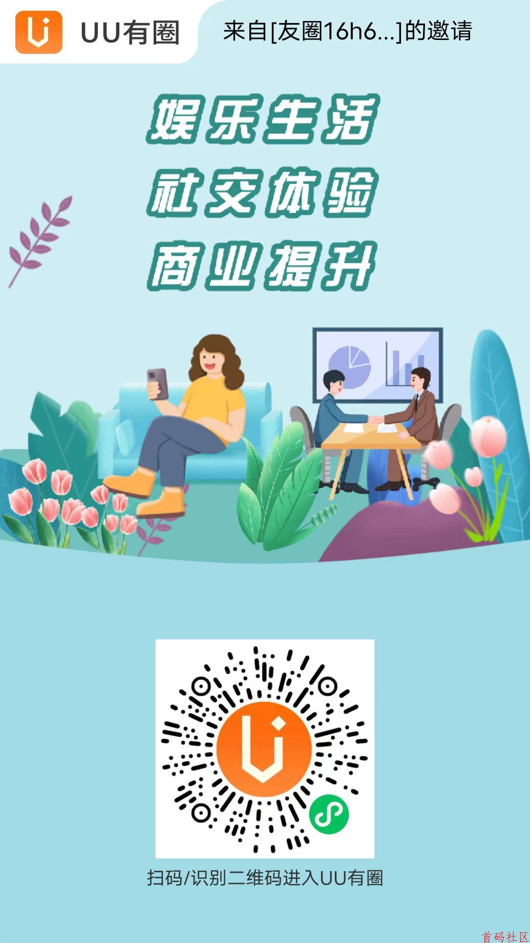 【UU有圈】脱单、交友、同城找搭子正式上线，入驻平台开启赚米模式，推广返佣高达60％。