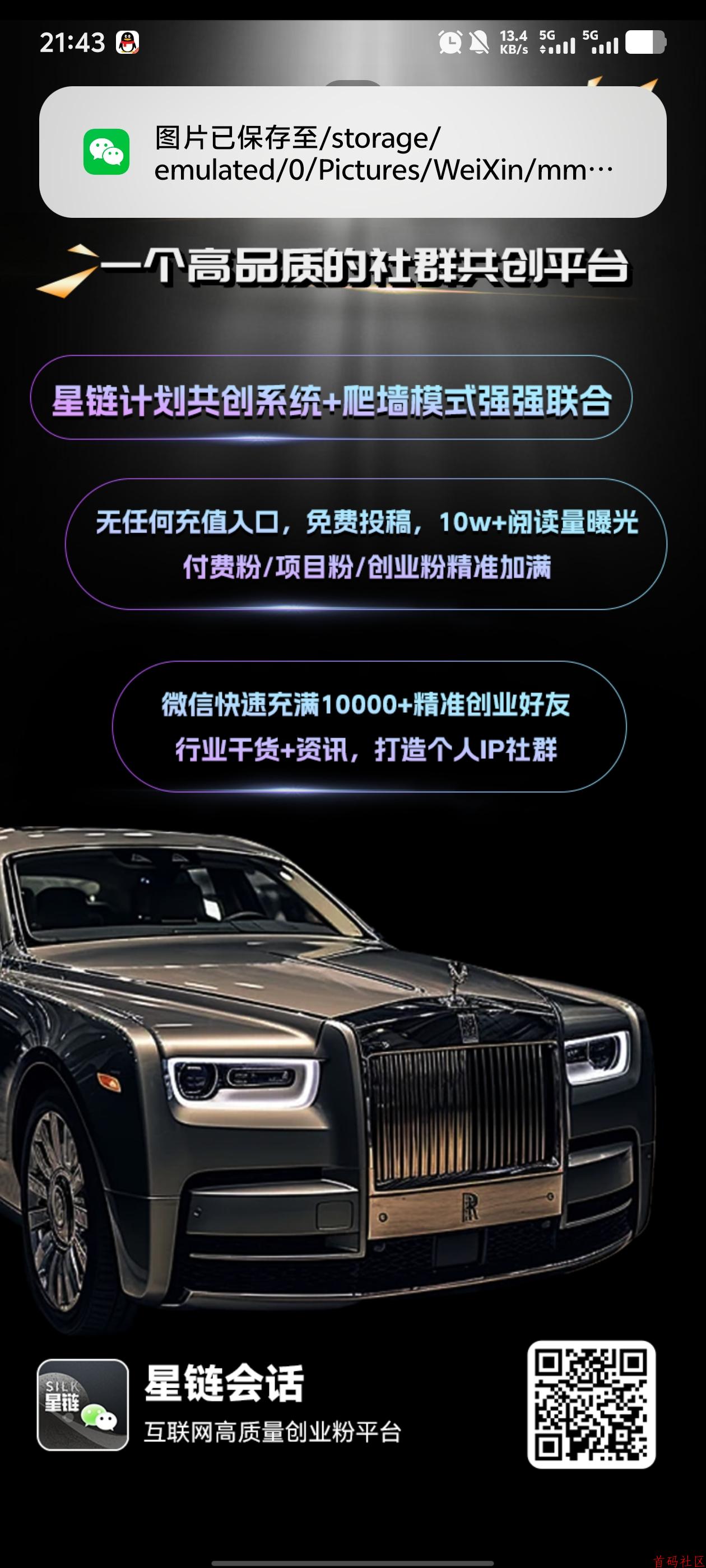 星链爆粉就是强，坐着也能收米。 每日还有爬楼收艺! 人脉+爬墙+签到+游戏，想亏都难 还没加入的扫码下载，注册邀请码755AF3B0 15米上车扶持5米