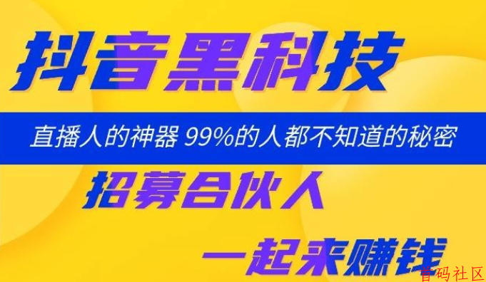 抖音“黑科技”日入4位数真相：小白都能做的赚钱项目！