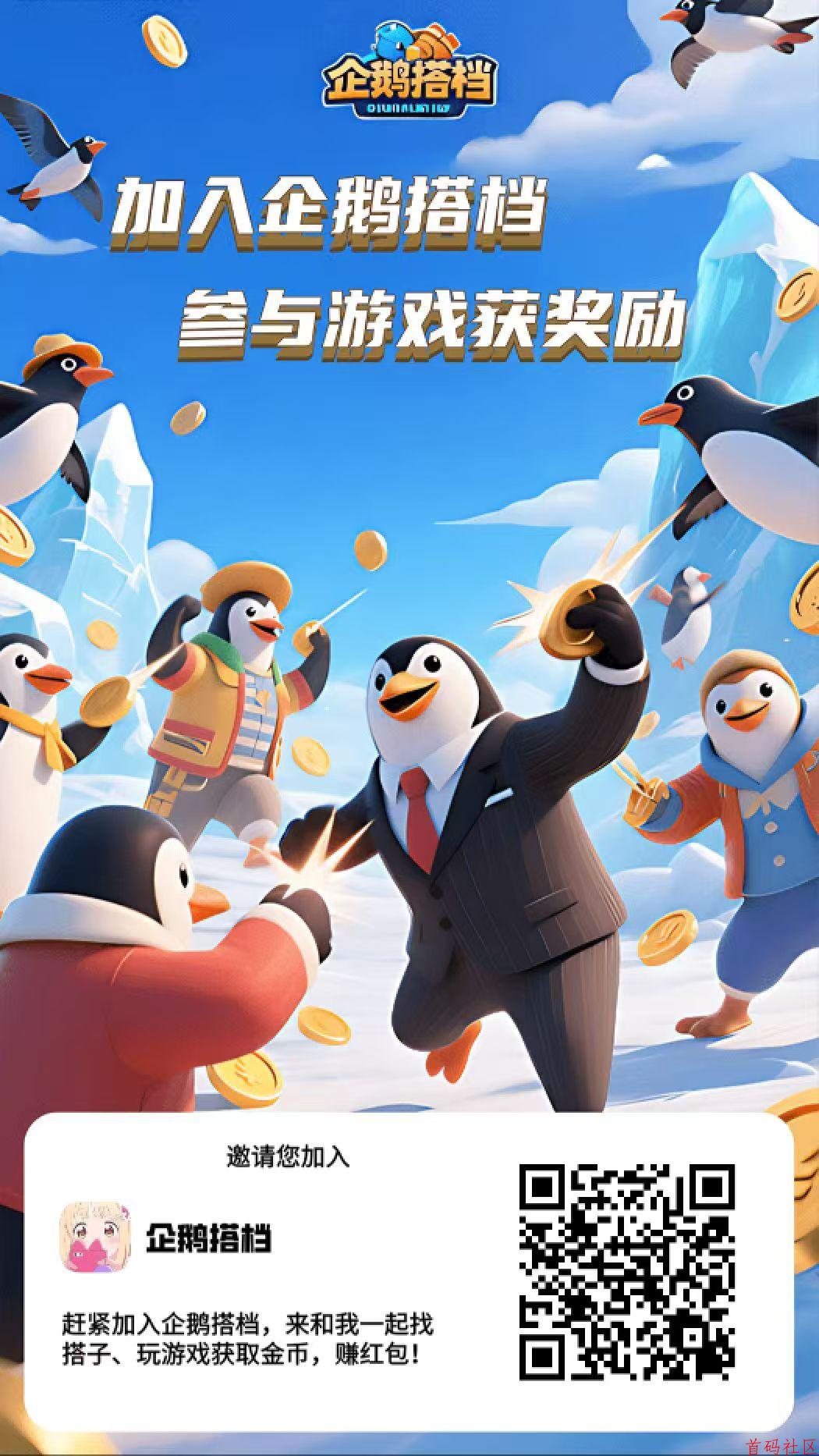 🔥首码“企鹅搭档”，佣3（认证到5级） 纯零撸，官方兜底10米一个，🉑自提线。 按照图片依次实名，跟超级链接一样，真人实名，🈶任正非，绑定📱验证码直接填写1234即可，认证费大概3米左右，介意勿扰，拒绝🙅网络乞丐 速度扫码跟上干[拳头]