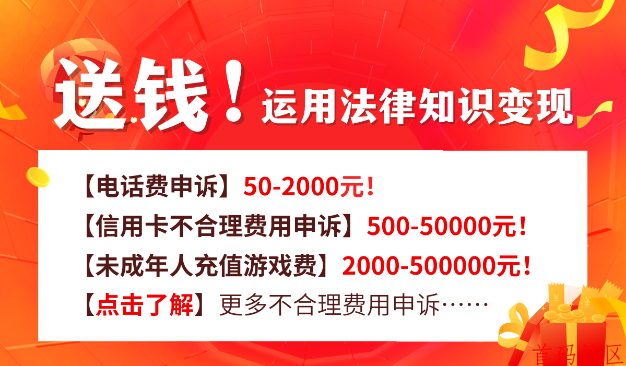 2025最新的赚钱方式！运用法律知识申诉不合理费用，日入过千！不要太简单~