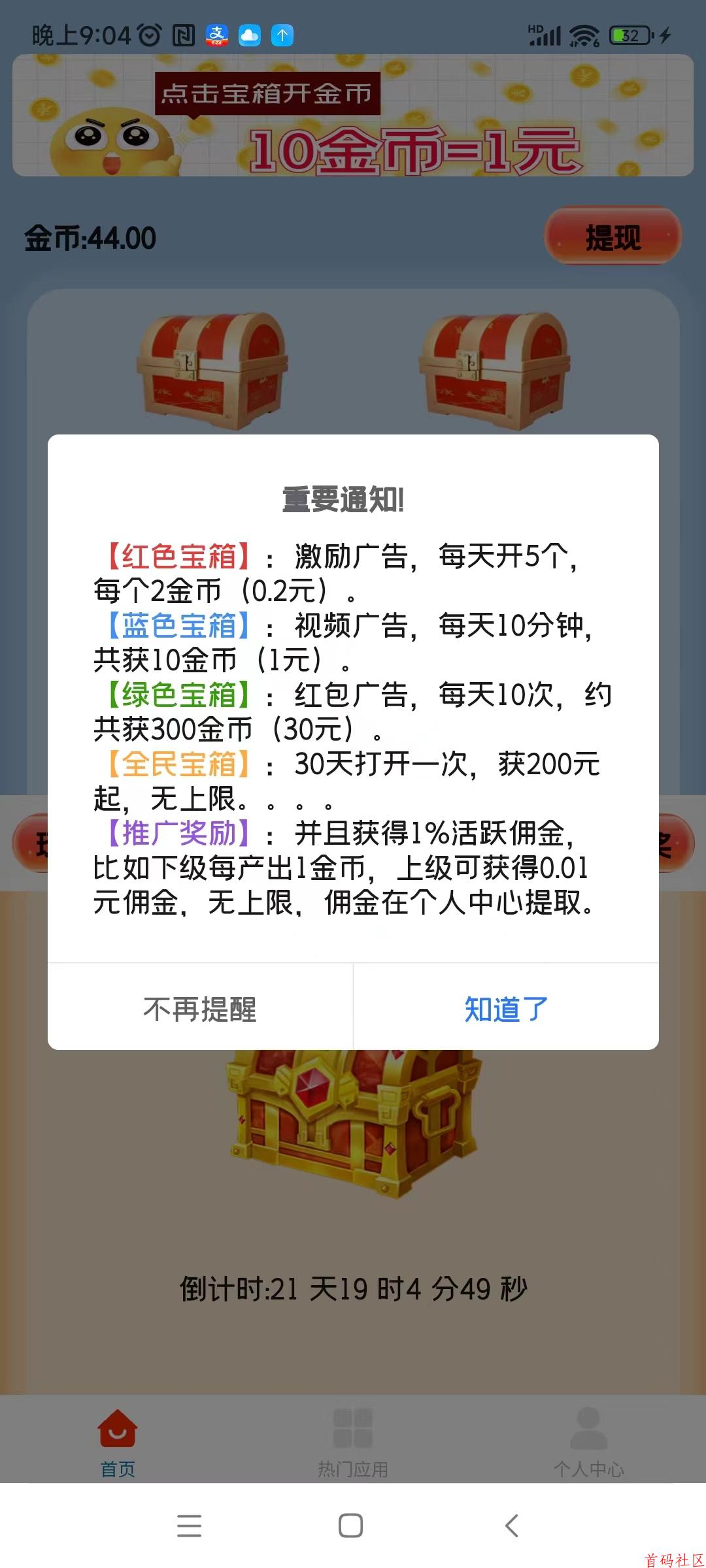 天天宝箱，开箱子看广告赚，固定收益一条0.2~2元，不养鸡