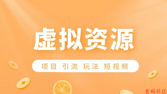 24小时全自动成交，知识付费虚拟资源站，小白也能月入5000+