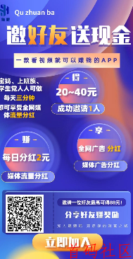 趣赚吧，看广告得趣股，每天获得分红