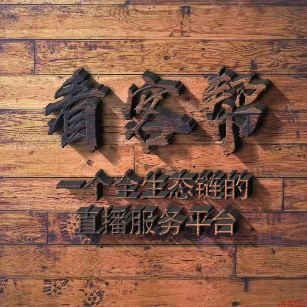 看客帮 黑马项目🔥🔥🔥 目前第一板块刷抖音赚钱 ​即将迎来第二个板块签约主播赚钱 两个板块可以同时玩 ​更多板块陆续上线