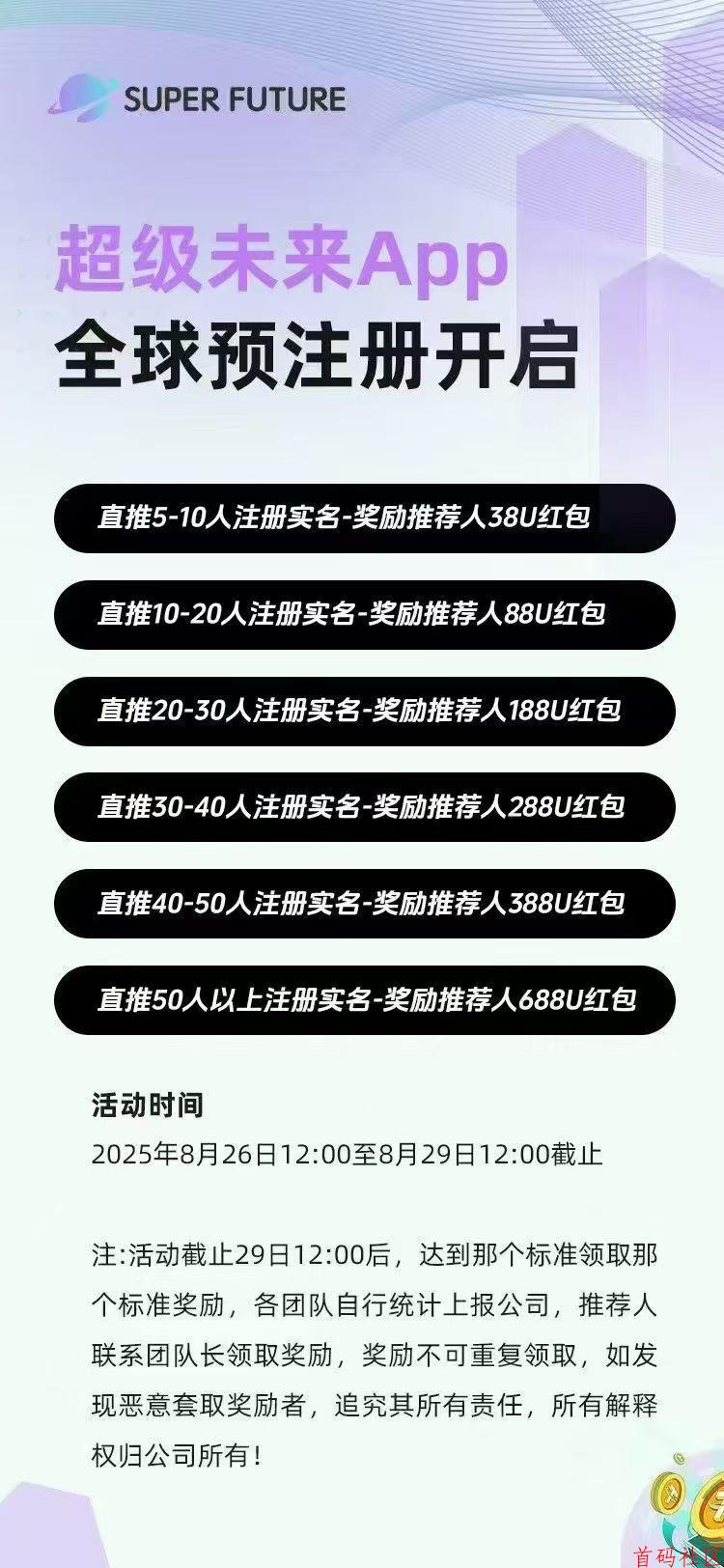 首码零撸  超级未来App全球预注册开启  直推5-10人注册实名-奖励推荐人38U红包  直推10-20人注册实名-奖励推荐人88U红包  直推20-30人注册实名-奖励推荐人188U红包  直推30-40人注册实名-奖励推荐人288U红包  直推40-50人注册实名-奖励推荐人388U红包  直推50人以上注册实名-奖励推荐人688U红包 https://web.ququtop.com/?channelCode=JrFlPjo