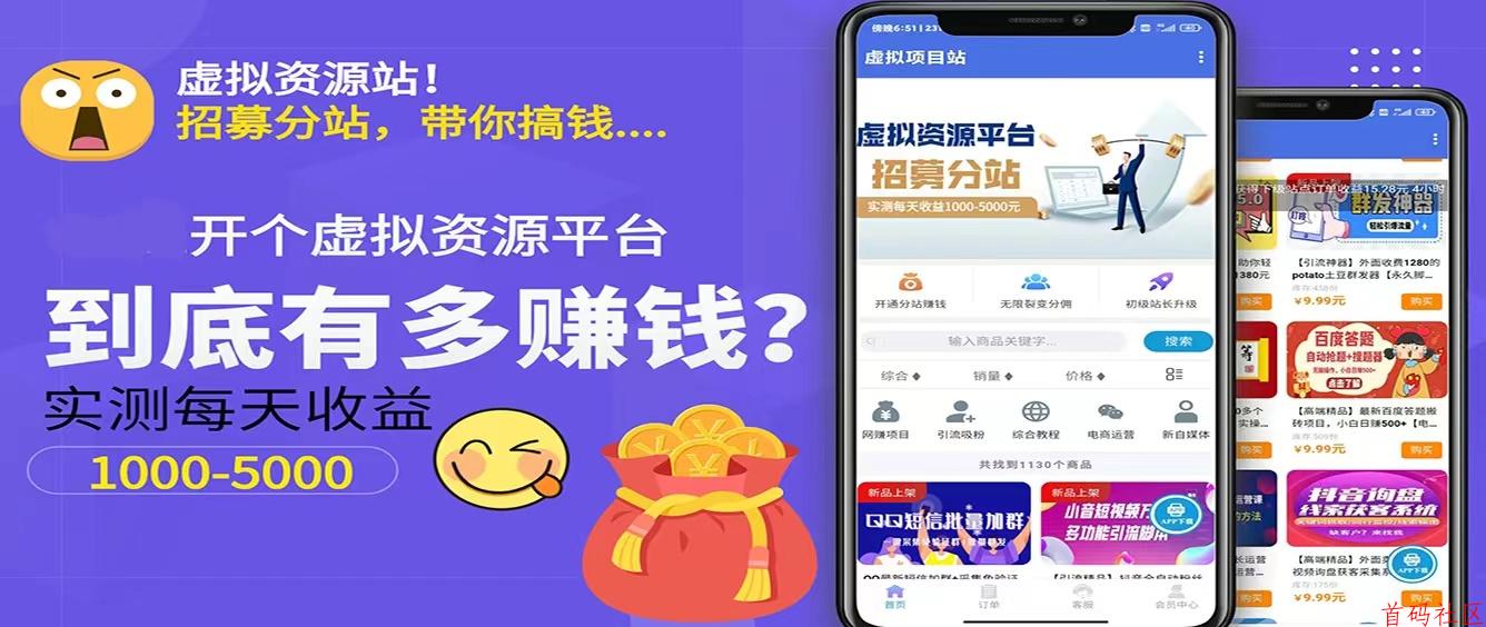 做项目不如卖项目，搭建属于你的网上资源项目站APP，收入可观！