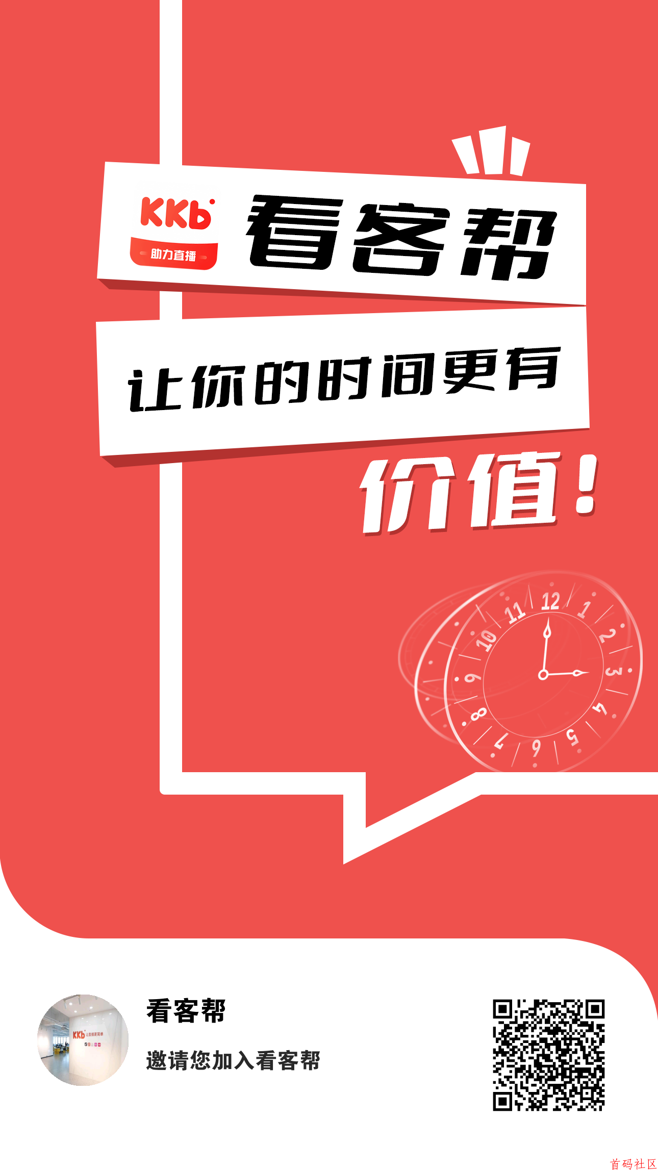 看客帮，目前平台运行3个版块（抖音看播+快手看播+签约主播），第一批跟我的利润翻三倍，回本周期十来天，主要是简单省事。推广收益更给力。2025真正的黑马项目，你是否后悔没跟上？
