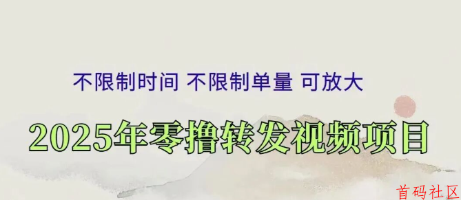 零撸代发视频项目，转发视频就能日入100+