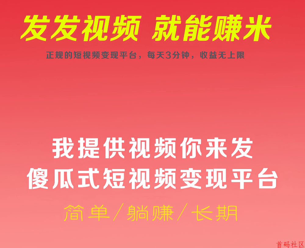 视频种草零撸平台，发发视频，就能赚米，无需剪辑，收益秒到！