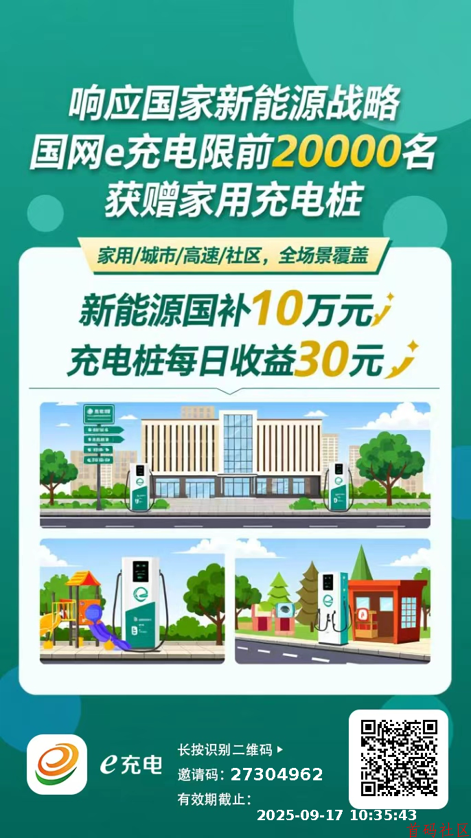 【国网e充电】 免费领1台充电桩，0投入，每天稳定领30元，可直接提现！