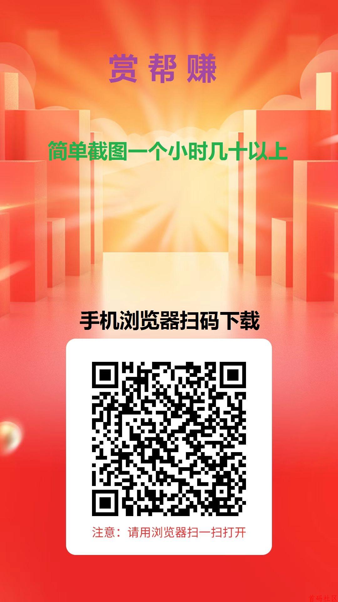 赏帮赚不养鸡截图任务超级简单，一个小时可以赚20-30+
