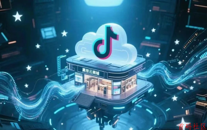 搞副业做抖音直播有黑科技云端商城，就算失业了也不怕！