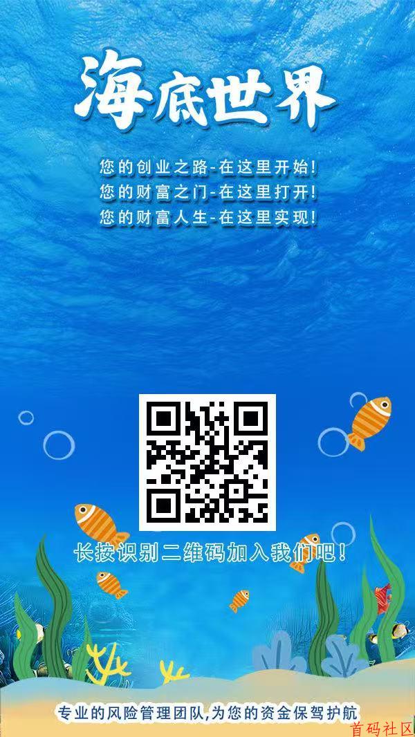 海底世界首码零撸,注册奖励,保底收益高,团队模式