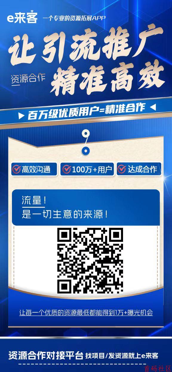 e来客免费发布项目!流量大,精准粉,项目合作 资源分享