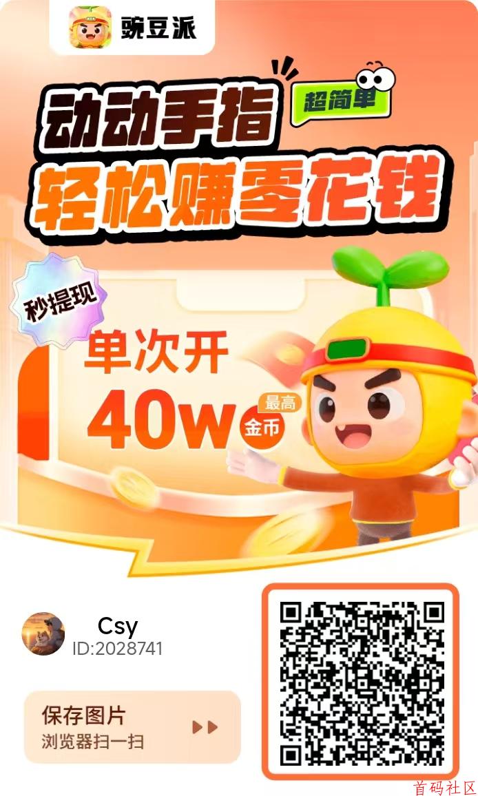 豆派，零撸广告赚，放水中， 不养机保底收益高