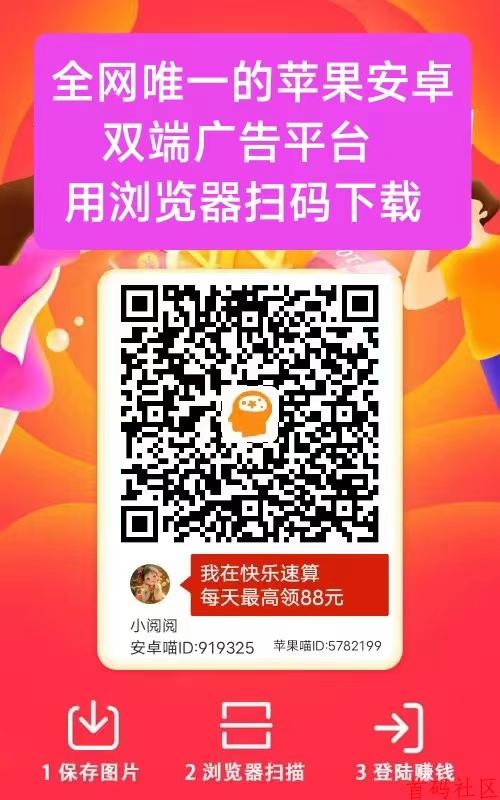 首码快乐速算，纯零撸看广告，顶包封顶1亓，无线撸