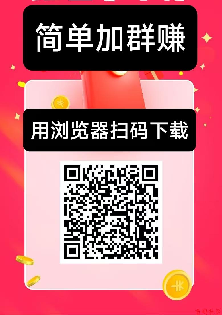 简单赚新出，加群钻米，史上最暴利0撸，简单好做。