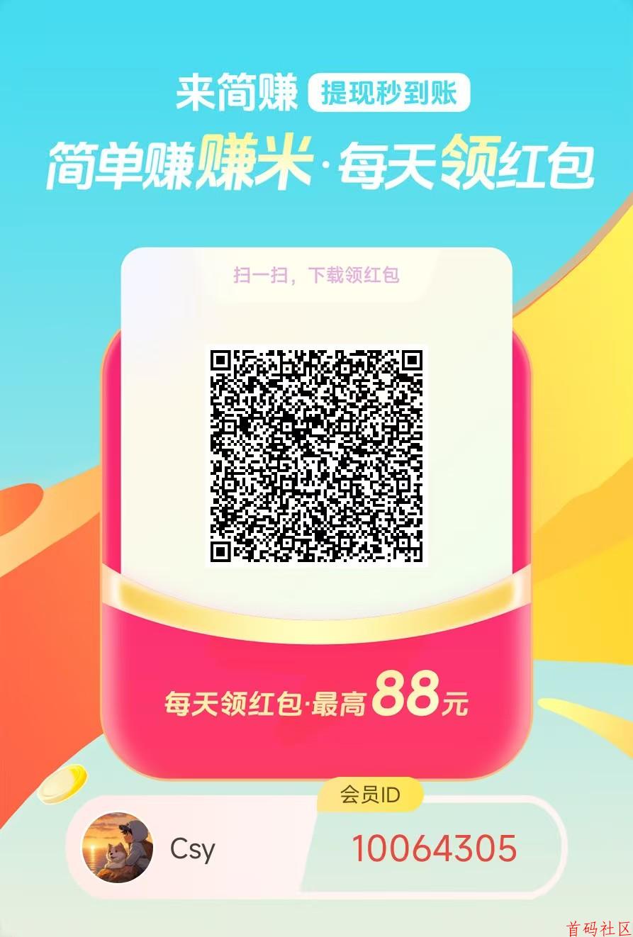 简赚刚新出零撸广告赚,保底收益高,可以多款可以轮着来做