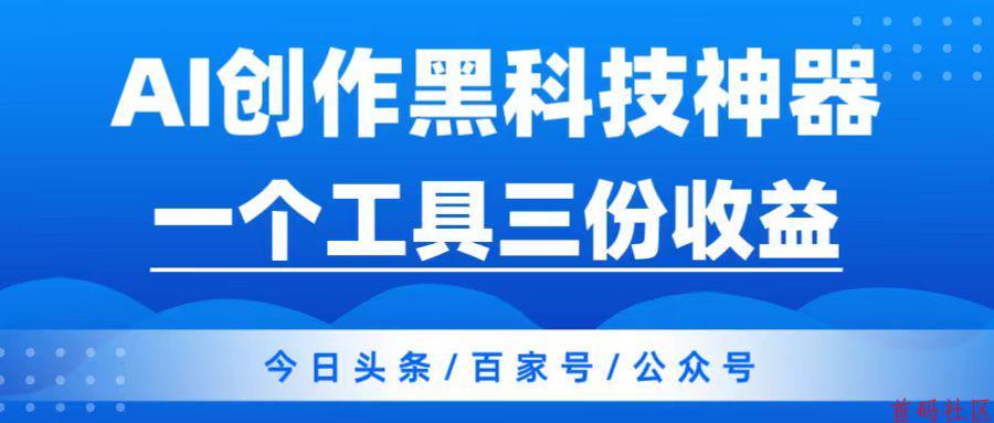 头条Al搬砖神器,一个工具三份收益,秒过朱雀检测,轻松原创,收益无上限