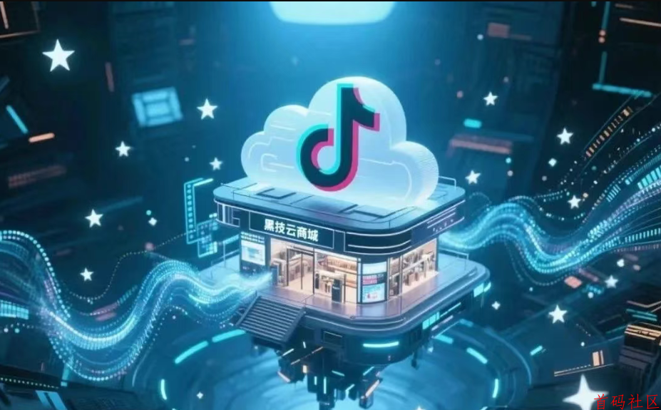 抖音黑科技云端商城日入过千，短视频创业模式详解！