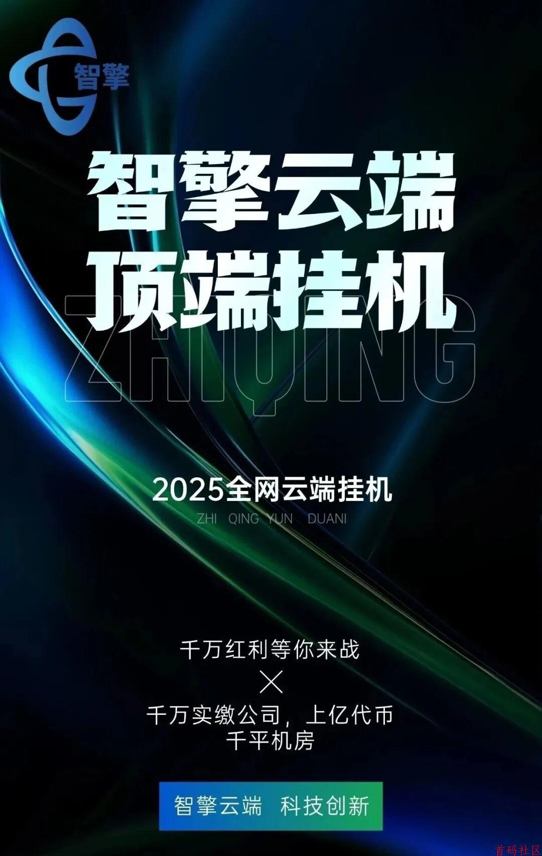 智擎云端挂机，千万蓝海市场，敢来就敢赚，日赚800+