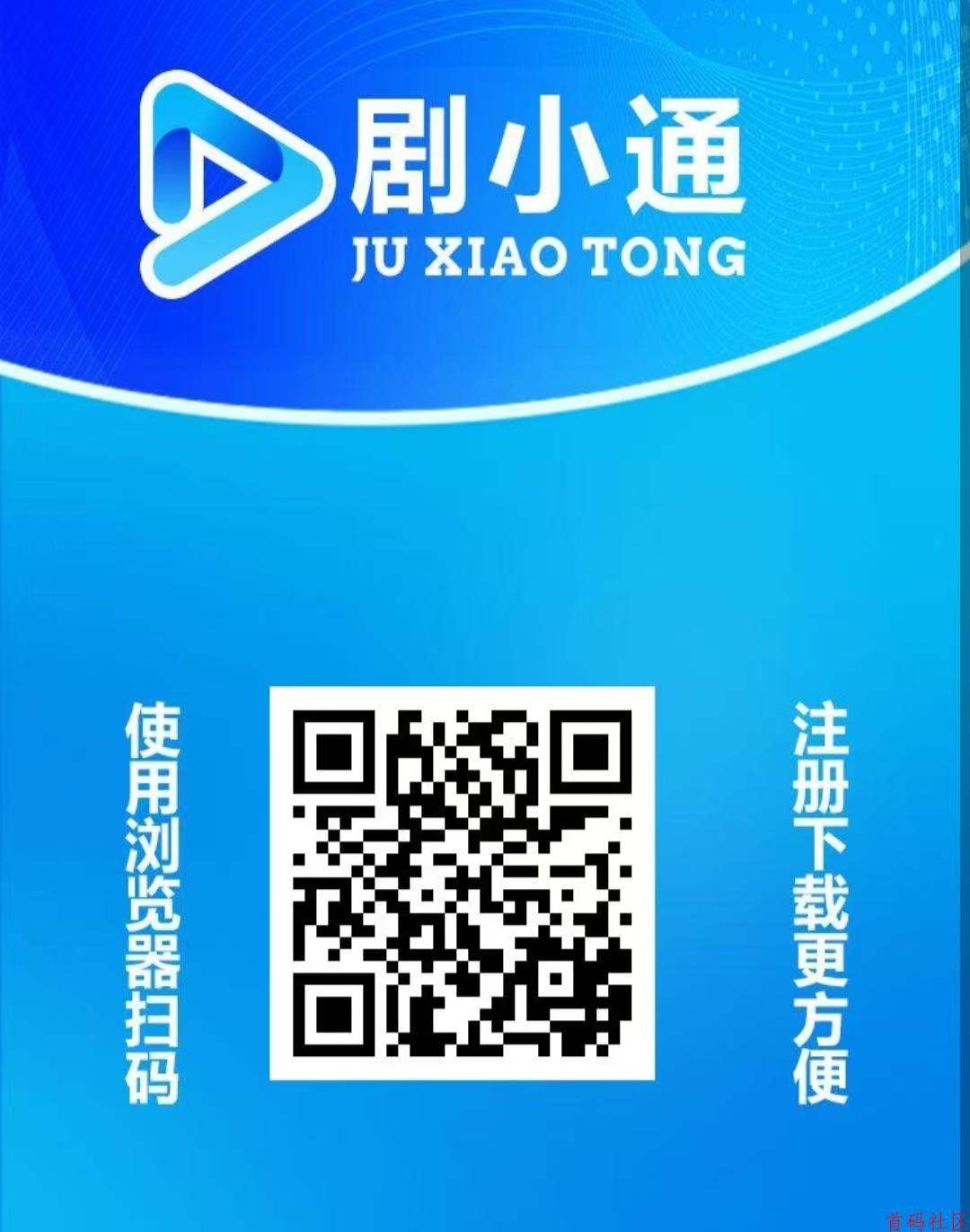 首码《剧小通》短剧变现，免费短剧分红平台，注册赠送体验卡1288，1元提现