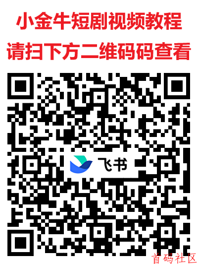 小金牛玩赚旗下平台 ，看短剧领保底，单机每天20-50+