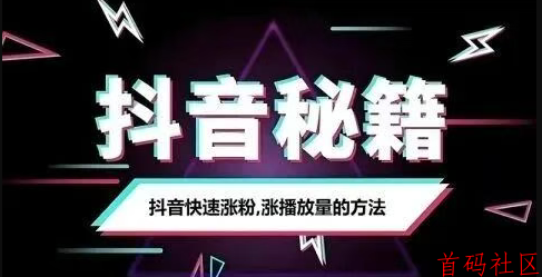 抖音黑科技：普通人逆袭暴利赛道，包装账号轻松变现，风口红利别错过！