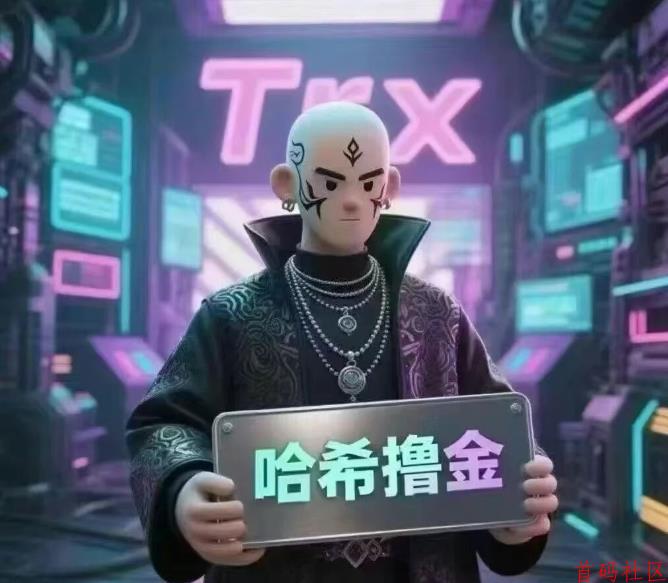 哈希撸金trx，暴富项目，附详细操作流程！
