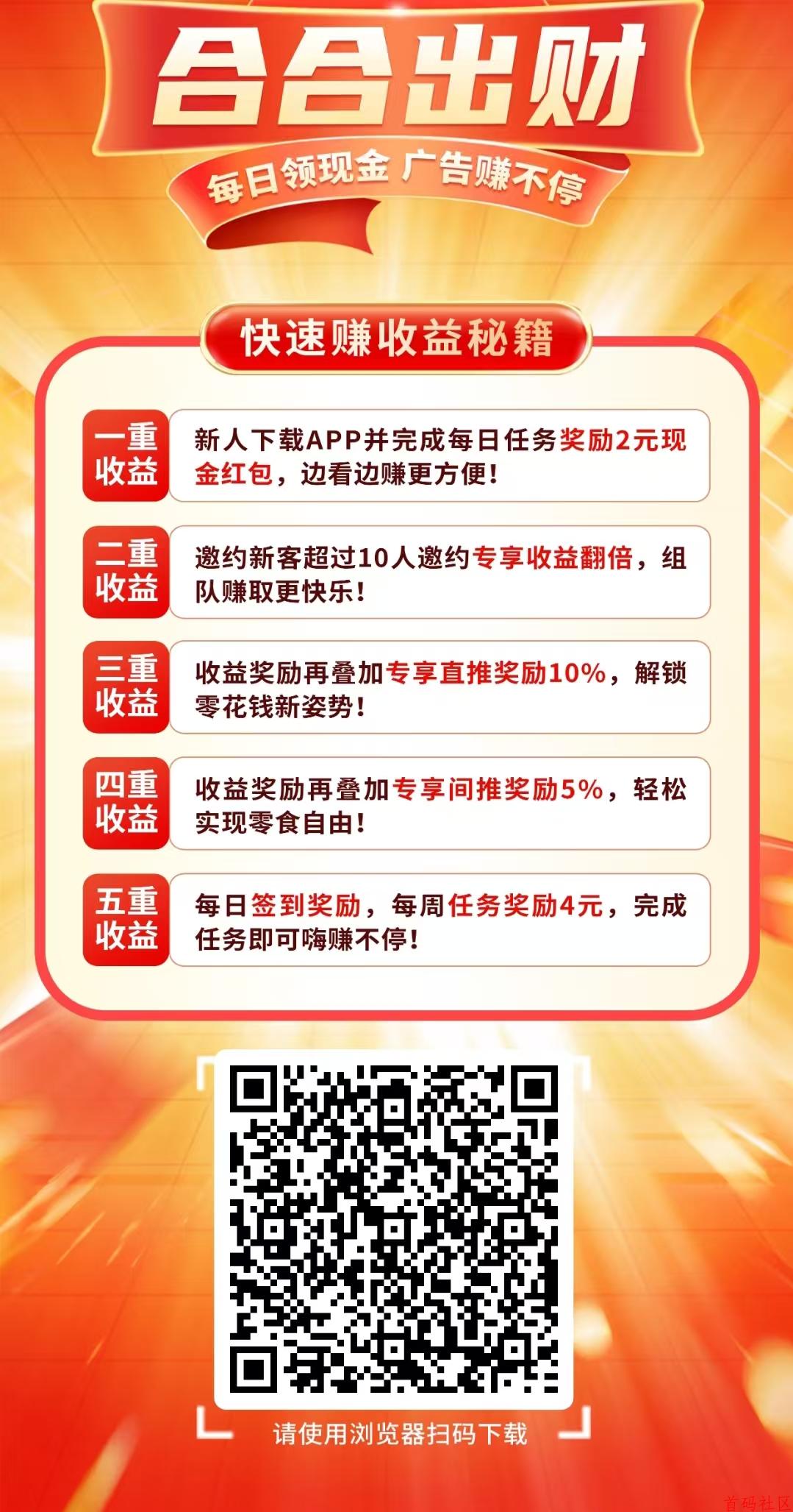 合合出财(看广告)新火爆，收益无上限，多号多赚